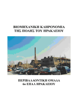 6&omicron; &Epsilon;&Pi;&Alpha;&Lambda; &Beta;&iota;&omicron;&mu;&eta;&chi;&alpha;&nu;&iota;&kappa;ή &Kappa;&lambda;&eta;&rho;&omicron;&nu;&omicron;&mu;&iota;ά &Eta;&rho;&alpha;&kappa;&lambda;&epsilon;ί&omicron;&upsilon;