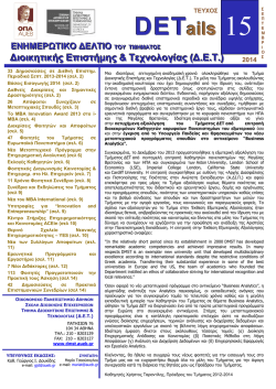 Τεύχος 15ο - Τμήμα Διοικητικής Επιστήμης & Τεχνολογίας