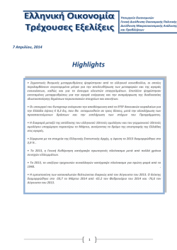 Highlights - Υπουργείο Οικονομικών