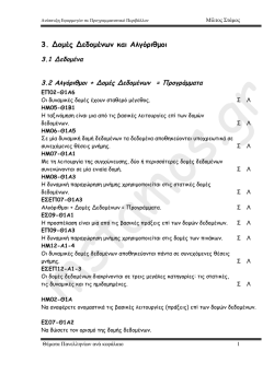 3. &Delta;&omicron;&micro;έ&sigmaf; &Delta;&epsilon;&delta;&omicron;&micro;έ&nu;&omega;&nu; &kappa;&alpha;&iota; &Alpha;&lambda;&gamma;ό&rho;&iota;&theta;&micro;&omicron;&iota;