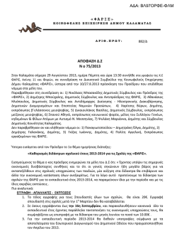 didaktra 2013-14 - &Delta;&eta;&mu;&omicron;&tau;&iota;&kappa;ό &Omega;&delta;&epsilon;ί&omicron; &Kappa;&alpha;&lambda;&alpha;&mu;ά&tau;&alpha;&sigmaf;