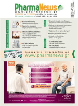 Μάιος 2014 - PharmaNews