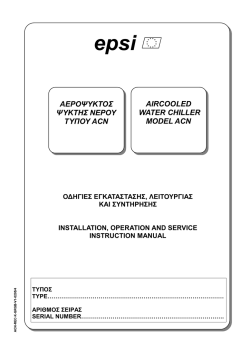 epsi ΑΕΡΟΨΥΚΤΟΣ ΨΥΚΤΗΣ ΝΕΡΟΥ ΤΥΠΟΥ ACN AIRCOOLED