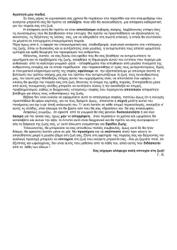 «Θεωρώ περισσότερο ανδρείο, εκείνον που νικάει τις