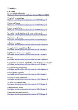 Ψυχανάλυση C. G. Jung: Η επιστήμη της μυθολογίας http://www