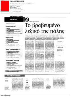 To &beta;&rho;&alpha;&beta;&epsilon;&upsilon;&micro;έ&nu;&omicron; &lambda;&epsilon;&xi;&iota;&kappa;ό &tau;&eta;&sigmaf; &pi;ό&lambda;&eta;&sigmaf;