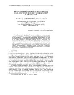 energetiqni spektr elektrona v eliptiqni napivprovidnikovi nanotrubci