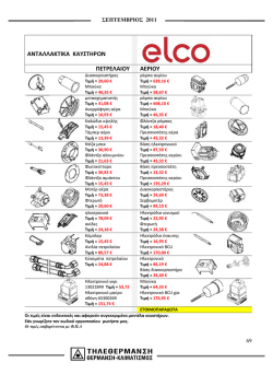 &tau;&iota;&mu;&omicron;&kappa;&alpha;&tau;ά&lambda;&omicron;&gamma;&omicron;&sigmaf; &alpha;&nu;&tau;&alpha;&lambda;&lambda;&alpha;&kappa;&tau;&iota;&kappa;ά &alpha;&upsilon;&tau;&omicron;&nu;&omicron;&mu;ί&alpha;