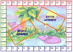 ΖΥΓΟΙ ΑΡΙΘΜΟΙ ΜΟΝΟΙ ΑΡΙΘΜΟΙ