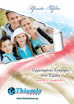 3 ημέρες - Thiamis Tours Τουριστικό γραφείο