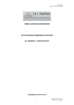 εργαστηριακες σημειωσεις στατιστικης