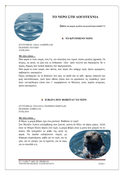 ΤΟ ΝΕΡΟ ΣΤΗ ΛΟΓΟΤΕΧΝΙΑ