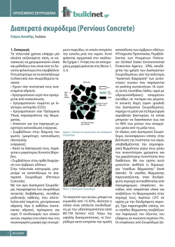 Διαπερατό σκυρόδεμα (Pervious Concrete)