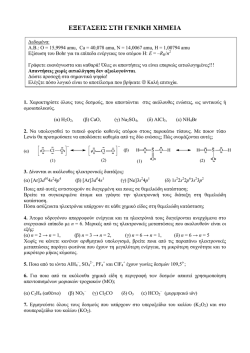 3. &Theta;έ&mu;&alpha;&tau;&alpha; &kappa;&alpha;&iota; &Alpha;&pi;&alpha;&nu;&tau;ή&sigma;&epsilon;&iota;&sigmaf; &tau;&omega;&nu; &epsilon;&xi;&epsilon;&tau;ά&sigma;&epsilon;&omega;&nu; &sigma;&tau;&eta; &Gamma;&epsilon;&nu;&iota;&kappa;ή &Chi;&eta;&mu;&epsilon;ί&alpha;