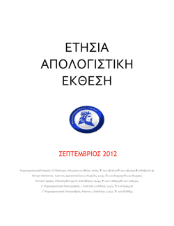 &epsilon;&tau;&eta;&sigma;&iota;&alpha; &alpha;&pi;&omicron;&lambda;&omicron;&gamma;&iota;&sigma;&tau;&iota;&kappa;&eta; &epsilon;&kappa;&theta;&epsilon;&sigma;&eta; - &Psi;&upsilon;&chi;&omicron;&gamma;&eta;&rho;&iota;&alpha;&tau;&rho;&iota;&kappa;ή &Epsilon;&tau;&alpha;&iota;&rho;&epsilon;ί&alpha; &omicron; &Nu;έ&sigma;&tau;&omega;&rho;