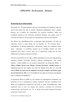 1970-1979 : &tau;&omicron; flower &ndash; power