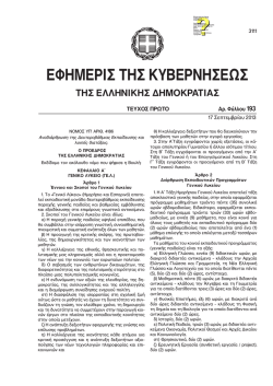 &Nu;.4186 - &Phi;&Epsilon;&Kappa; 193&Alpha;/17.09.2013