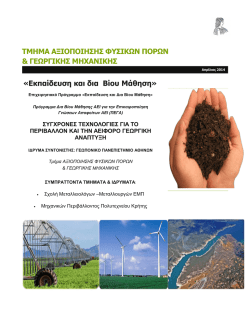 &sigma;&upsilon;&gamma;&chi;&rho;&omicron;&nu;&epsilon;&sigmaf; &tau;&epsilon;&chi;&nu;&omicron;&lambda;&omicron;&gamma;&iota;&epsilon;&sigmaf; &gamma;&iota;&alpha; &tau;&omicron; &pi;&epsilon;&rho;&iota;&beta;&alpha;&lambda;&lambda;&omicron;&nu; &kappa;&alpha;&iota; &tau;&eta;&nu; &alpha;&epsilon;&iota;&phi;&omicron;&rho;&omicron; &gamma;&epsilon;&omega;&rho;&gamma;&iota;&kappa;&eta;