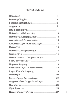 Κανονισμοί Λειτουργίας και Κατάλογος Ιατρών ΣΕΚ Λεμέσου
