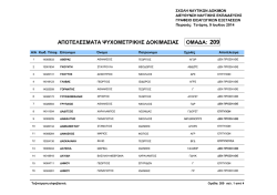&Alpha;&pi;&omicron;&tau;&epsilon;&lambda;έ&sigma;&mu;&alpha;&tau;&alpha; &psi;&upsilon;&chi;&omicron;&mu;&epsilon;&tau;&rho;&iota;&kappa;ή&sigmaf; &delta;&omicron;&kappa;&iota;&mu;&alpha;&sigma;ί&alpha;&sigmaf; &upsilon;&pi;&omicron;&psi;&eta;&phi;ί&omega;&nu; &omicron;&mu;ά&delta;&alpha;&sigmaf; &Pi;&Kappa;&Epsilon; 209
