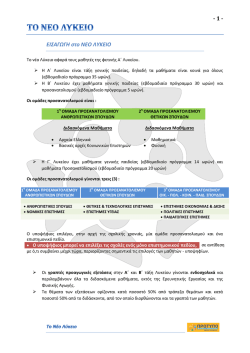 Το Νέο Λύκειο