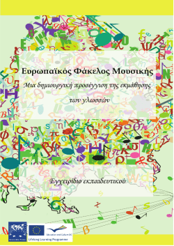 2. &Delta;&iota;&delta;ά&sigma;&kappa;&omicron;&nu;&tau;&alpha;&sigmaf; &kappa;&alpha;&iota; &mu;&alpha;&theta;&alpha;ί&nu;&omicron;&nu;&tau;&alpha;&sigmaf; &Mu;&omicron;&upsilon;&sigma;&iota;&kappa;ή