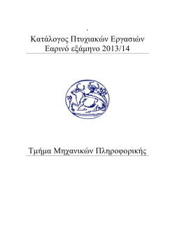 . &Kappa;&alpha;&tau;ά&lambda;&omicron;&gamma;&omicron;&sigmaf; &Pi;&tau;&upsilon;&chi;&iota;&alpha;&kappa;ώ&nu; &Epsilon;&rho;&gamma;&alpha;&sigma;&iota;ώ&nu; &Epsilon;&alpha;&rho;&iota;&nu;ό &epsilon;&xi;ά&mu;&eta;&nu;&omicron; 2013/14 &Tau;&mu;ή&mu;&alpha;
