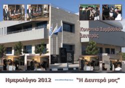 H&mu;&epsilon;&rho;&omicron;&lambda;ό&gamma;&iota;&omicron; 2012