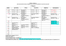 2 &omicron; &Epsilon;&xi;ά&mu;&eta;&nu;&omicron; &Omega;&Rho;&Epsilon;&Sigma; &Delta;&Epsilon;&Upsilon;&Tau;&Epsilon;&Rho;&Alpha; &Tau;&Rho;&Iota;&Tau;&Eta; &Tau;&Epsilon;&Tau;&Alpha;&Rho;&Tau;&Eta; &Pi;&Epsilon;&Mu;&Pi;&Tau;&Eta;