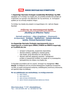 Χτίζοντας την Αποτελεσματική Ομάδα (Building an Effective