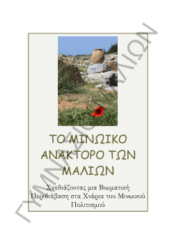 ΤΟ ΜΙΝΩΙΚΟ ΑΝΑΚΤΟΡΟ ΤΩΝ ΜΑΛΙΩΝ