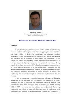 &Epsilon;&Nu;&Epsilon;&Rho;&Gamma;&Epsilon;&Iota;&Alpha;&Kappa;&Eta; ∆&Alpha;&Pi;&Alpha;&Nu;&Eta; &Eta;&Rho;&Epsilon;&Mu;&Iota;&Alpha;&Sigma; &Kappa;&Alpha;&Iota; &Alpha;&Sigma;&Kappa;&Eta;&Sigma;&Eta;