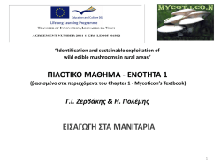 Σαπροτροφικοί μύκητες