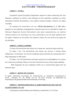 •ΓΕΝΙΚΗ ΣΥΓΓΡΑΦΗ ΥΠΟΧΡΕΩΣΕΩΝ