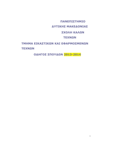 &Omicron;&delta;&eta;&gamma;ό&sigmaf; &sigma;&pi;&omicron;&upsilon;&delta;ώ&nu; / &epsilon;&iota;&sigma;&alpha;&chi;&theta;έ&nu;&tau;&epsilon;&sigmaf; &alpha;&pi;ό &tau;&omicron; 2012