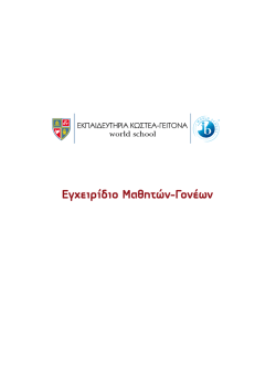Εγχειρίδιο Μαθητών-Γονέων - Εκπαιδευτήρια Κωστέα