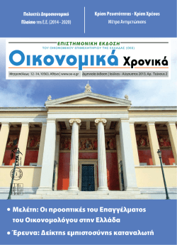 Οικονομικά Χρονικά - Οικονομικό Επιμελητήριο της Ελλάδας