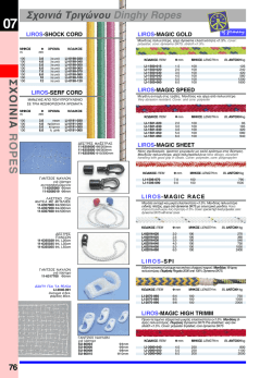 Σ Χ Ο ΙΝ ΙΑ R O P E S