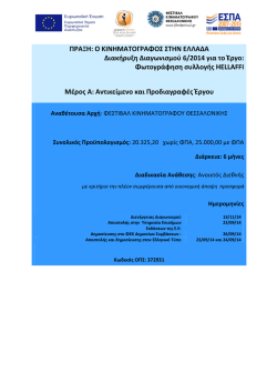 &Delta;&iota;&alpha;&kappa;ή&rho;&upsilon;&xi;&eta; &delta;&iota;&alpha;&gamma;&omega;&nu;&iota;&sigma;&mu;&omicron;ύ 6/2014 - &Phi;&epsilon;&sigma;&tau;&iota;&beta;ά&lambda; &Kappa;&iota;&nu;&eta;&mu;&alpha;&tau;&omicron;&gamma;&rho;ά&phi;&omicron;&upsilon;