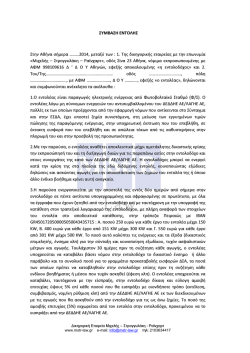 Μιχελής – Σύμβαση Εντολής