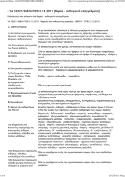 - &Upsilon;&Alpha; 10221/26816/929/2.12.2011 [&Beta;&alpha;&rho;έ&alpha; - &alpha;&nu;&theta;&upsilon;&gamma;&iota;&epsilon;&iota;&nu;ά