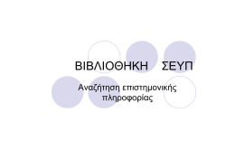 &Alpha;&nu;&alpha;&zeta;ή&tau;&eta;&sigma;&eta;&sigmaf; &epsilon;&pi;&iota;&sigma;&tau;&eta;&mu;&omicron;&nu;&iota;&kappa;ή&sigmaf; &pi;&lambda;&eta;&rho;&omicron;&phi;&omicron;&rho;ί&alpha;&sigmaf;
