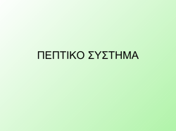 πεπτικο συστημα