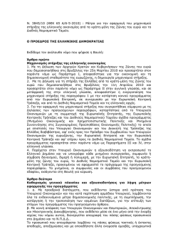 N. 3845/10 (&Phi;&Epsilon;&Kappa; 65 &Alpha;/6-5-2010) : &Mu;έ&tau;&rho;&alpha; &gamma;&iota;&alpha; &tau;&eta;&nu; &epsilon;&phi;&alpha;&rho;&micro;&omicron;&gamma;ή &tau;&omicron;&upsilon;