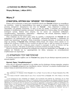 23. &mu;2. (1).&eta; &pi;&omicron;&lambda;&iota;&tau;&iota;&kappa;ή &tau;&omicron;&upsilon; Michel Foucault.pm