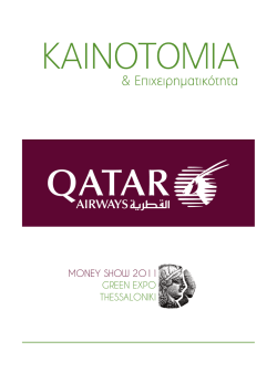 money show 2011 - &kappa;&alpha;&iota;&nu;&omicron;&tau;&omicron;&mu;&iota;&alpha; &kappa;&alpha;&iota; &epsilon;&pi;&iota;&chi;&epsilon;&iota;&rho;&eta;&mu;&alpha;&tau;&iota;&kappa;&omicron;&tau;&eta;&tau;&alpha;