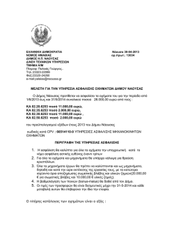 ΕΛΛΗΝΙΚΗ ΔΗΜΟΚΡΑΤΙΑ Νάουσα: