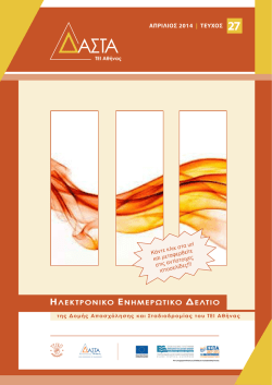 27 - &Delta;&Alpha;&Sigma;&Tau;&Alpha; &Tau;&Epsilon;&Iota; &Alpha;&theta;ή&nu;&alpha;&sigmaf;