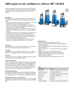 ABS &mu;&iota;&kappa;&rho;ή &alpha;&nu;&tau;&lambda;ί&alpha; &alpha;&kappa;ά&theta;&alpha;&rho;&tau;&omega;&nu; &upsilon;&delta;ά&tau;&omega;&nu; MF 154-804