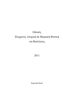 Σημειώσεις - Τμήμα Φυσικής, Πανεπιστημίου Ιωαννίνων